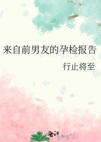 来自前男友的孕检报告