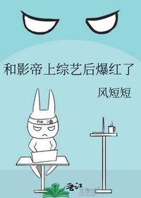 和影帝上综艺后爆红了